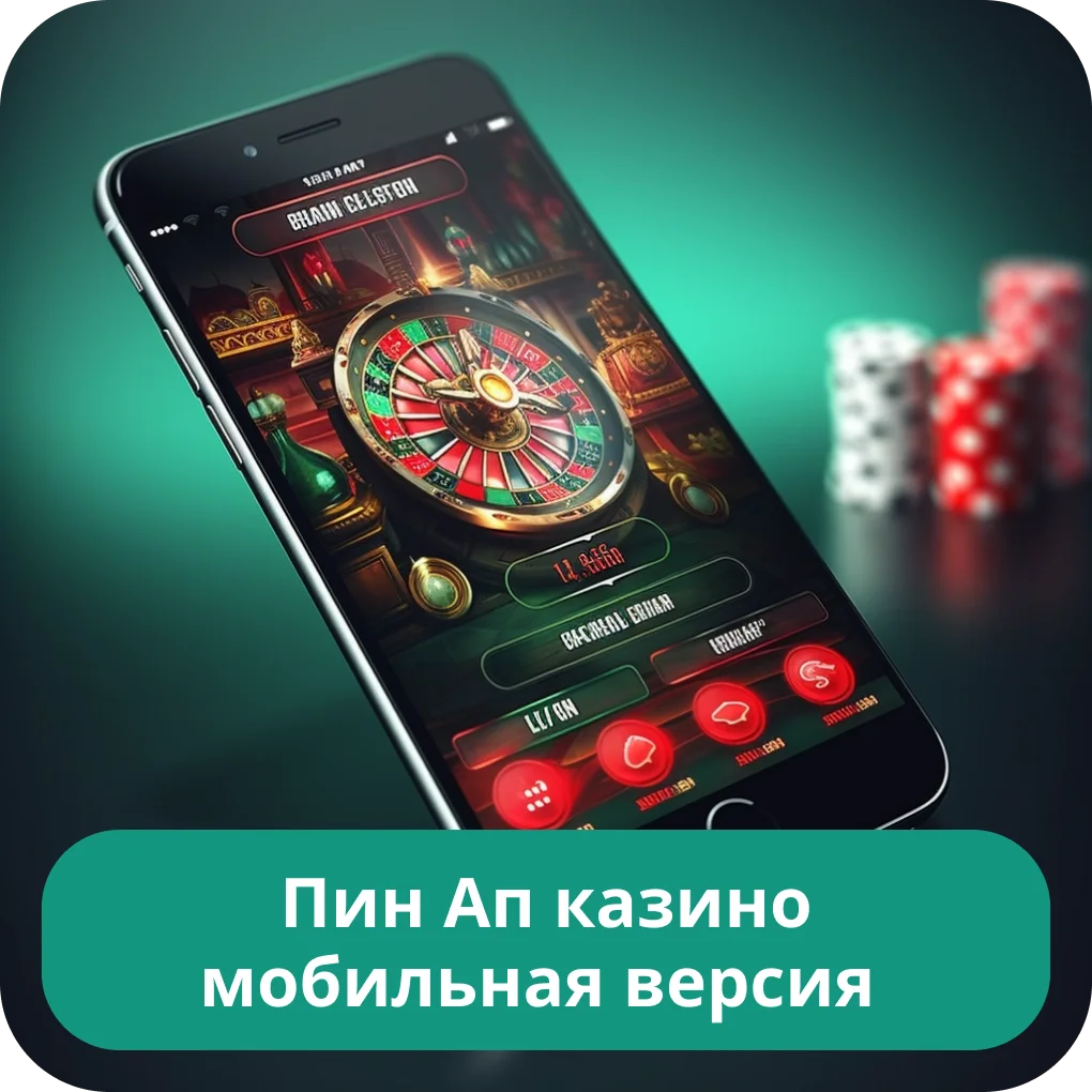 Pin Up мобильное приложение Пин Ап приложение